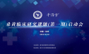 凝心聚智 引领前行 - 金沙js93305桑黄临床课题研究正式起航