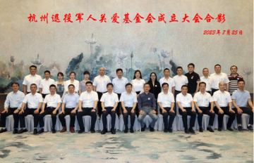 唱响关爱主旋律 | 杭州退役军人关爱基金会正式成立