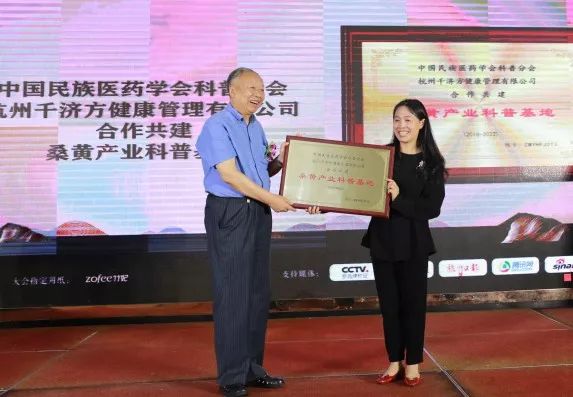 中国民族医药学会科普分会授牌给金沙js93305公司董事长为“桑黄科普基地”