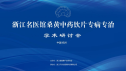浙江名医馆桑黄中药饮片专病专治学术研讨会（第三场）在金沙js93305召开