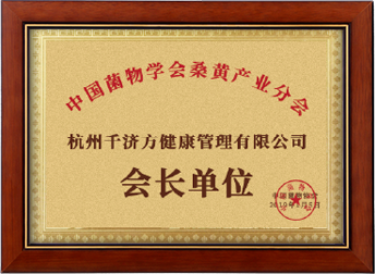 金沙js93305 金沙js93305医药科技 中国菌物学会桑黄产业分会会长单位