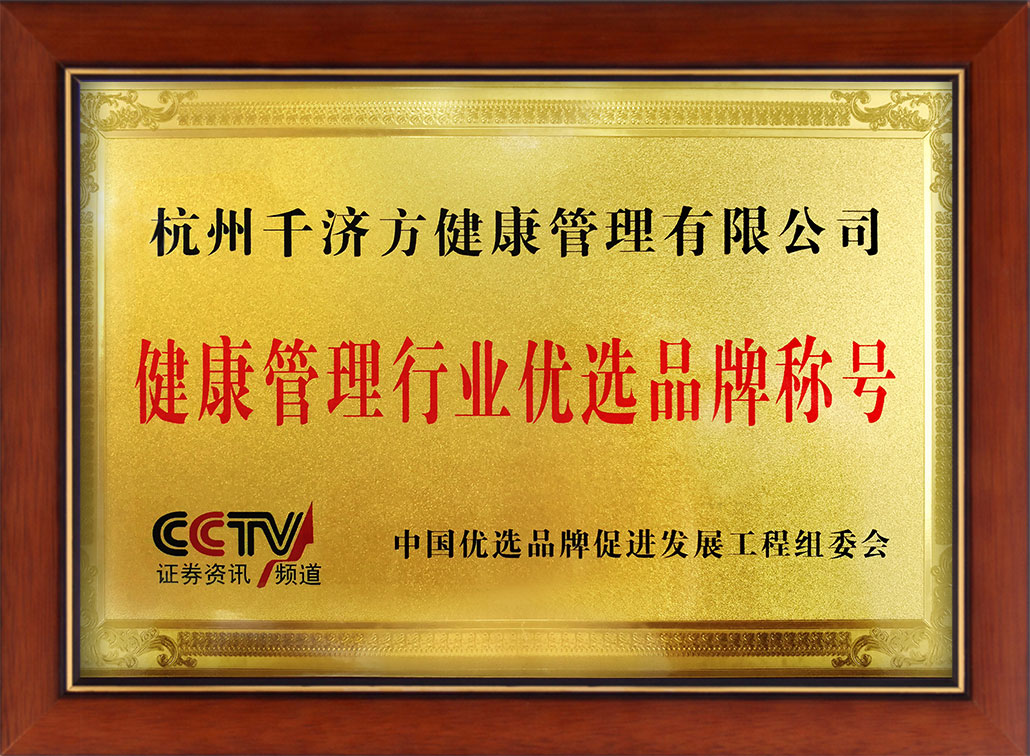 千济方桑黄荣获CCTV央视频道健康管理行业优选品牌称号