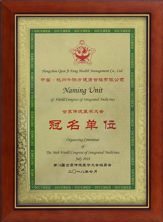 千济方桑黄成为世界传统医学大会冠名单位