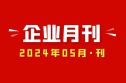 2024年05月刊