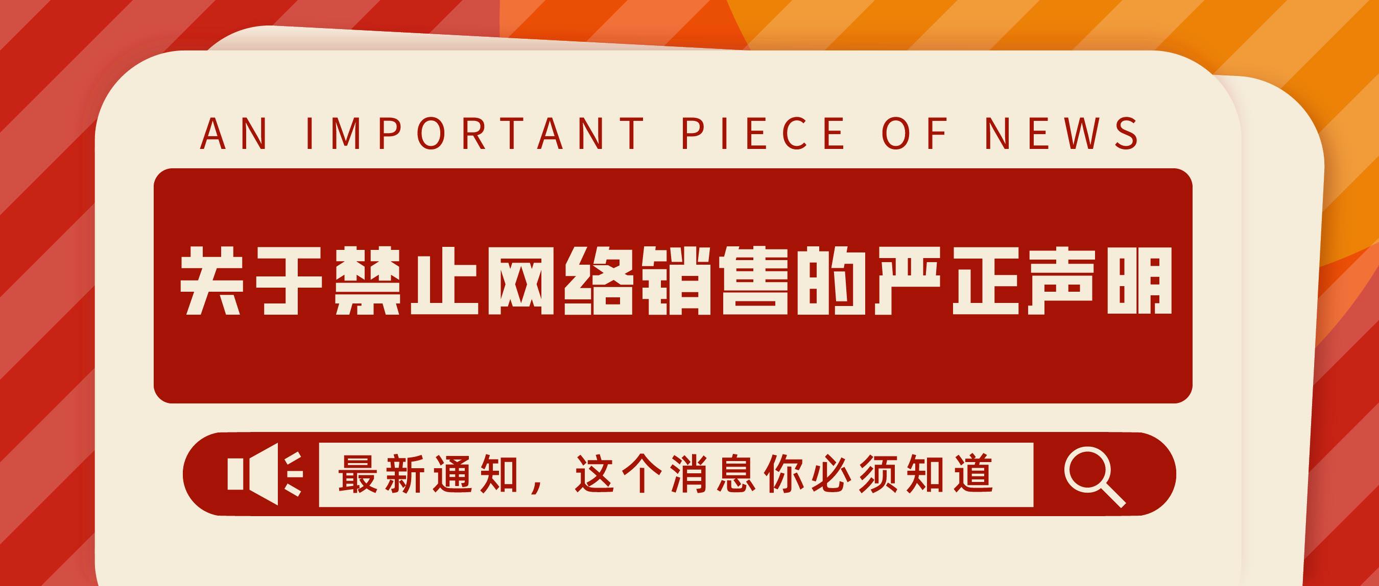 关于禁止网络销售的严正声明