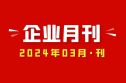 2024年03月刊