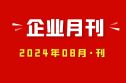 金沙js933052024年8月月刊