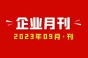 2023年09月刊