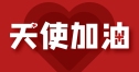携手同心，让爱发光