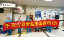 中国首家桑黄食品做临床的品牌企业，千济方桑黄