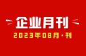 2023年08月刊