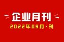 2022年09月刊