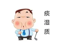 拥有这几种特征要小心了，你可能是痰湿体质