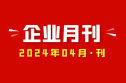 2024年04月刊